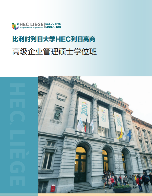 比利时列日大学HEC列日高商高级企业管理硕士学位班