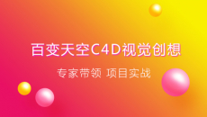 百变天空C4D视觉创想