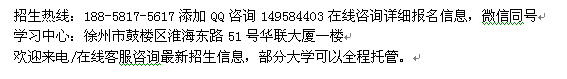 徐州市成人高复大专、本科学历进修招生 2022年招生专业